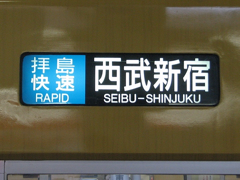 拝島快速西武新宿