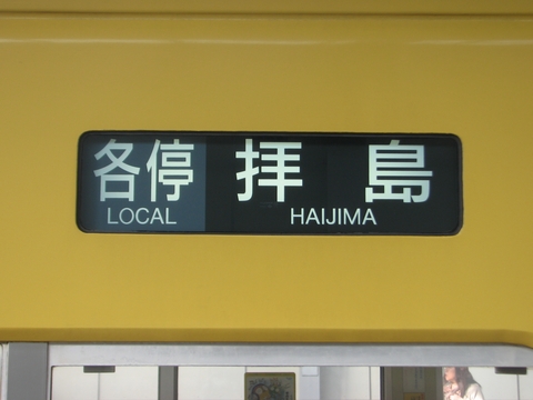 各停拝島