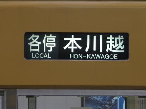 各停本川越