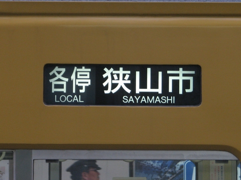 各停狭山市