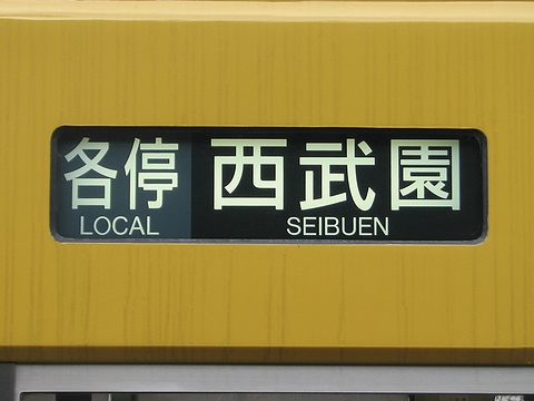 各停西武園
