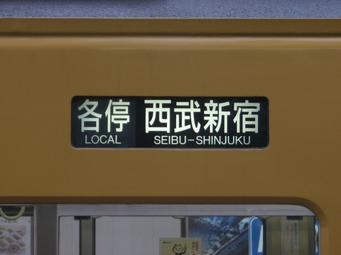 西武3000系(新宿線) - 方向幕画像 / 方向幕収集班