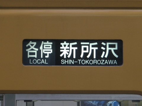 各停新所沢