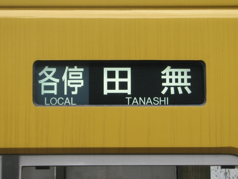 各停田無