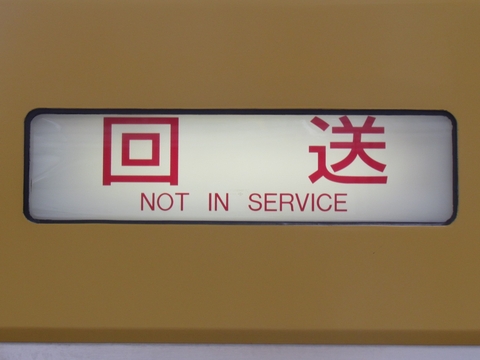回送