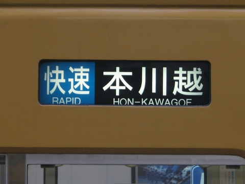 快速本川越