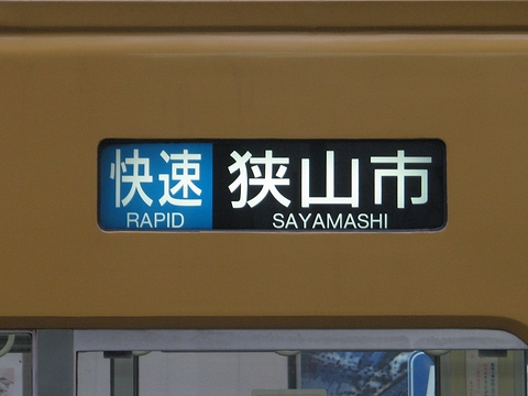 快速狭山市