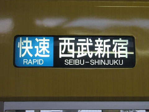 快速西武新宿