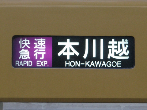 快速急行本川越