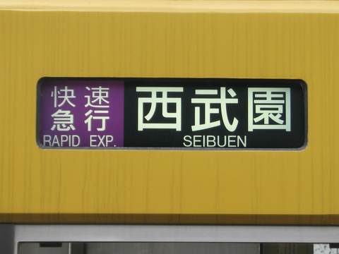 西武3000系(新宿線) - 方向幕画像 / 方向幕収集班