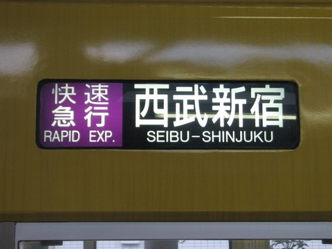 西武3000系(新宿線) - 方向幕画像 / 方向幕収集班