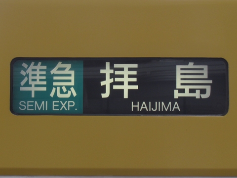 準急拝島