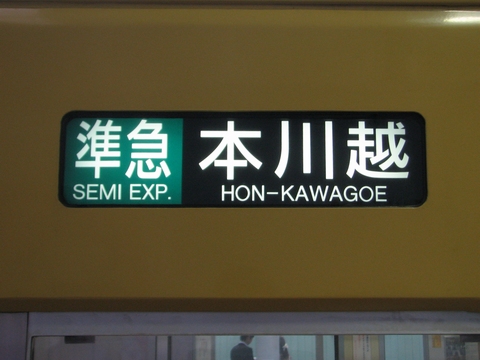 準急本川越