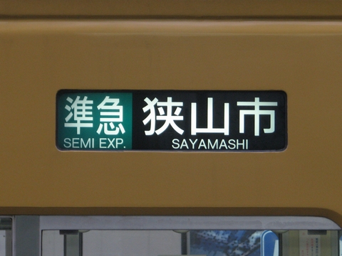 準急狭山市
