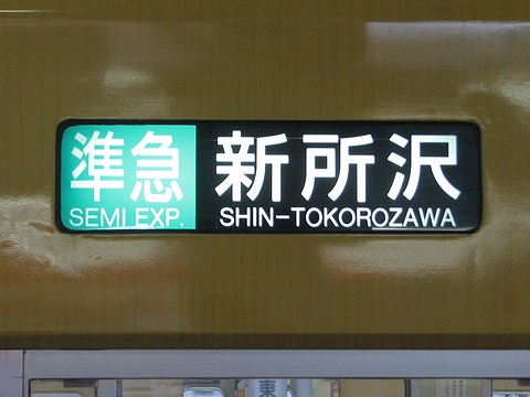 準急新所沢