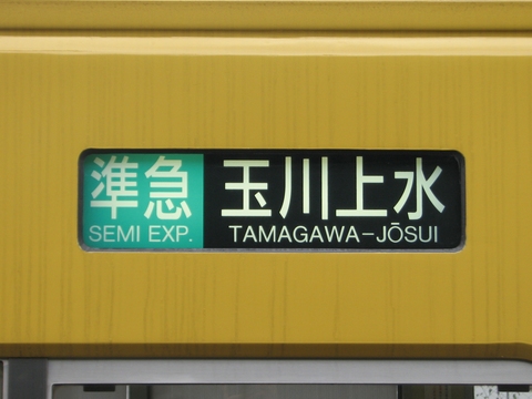 準急玉川上水
