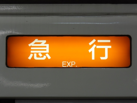 急行