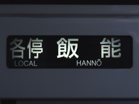 各停飯能
