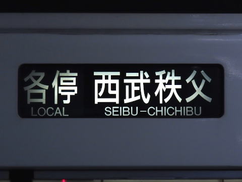 各停西武秩父