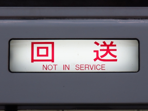 回送