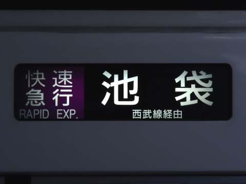快速急行池袋 西武線経由