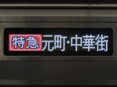 西武6000系(池袋線) - 方向幕画像 / 方向幕収集班
