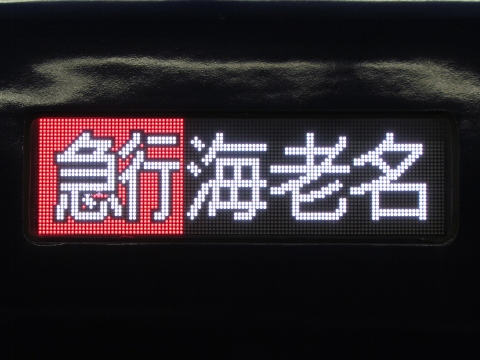 急行海老名_0