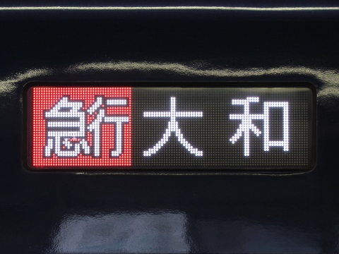 急行大和_0