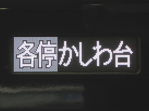 各停かしわ台_0