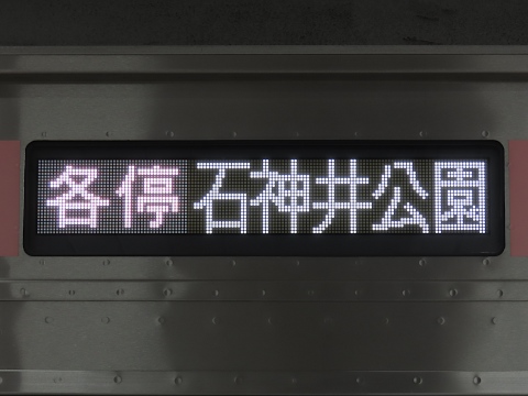 東急5050系(副都心線対応) - 方向幕画像 / 方向幕収集班