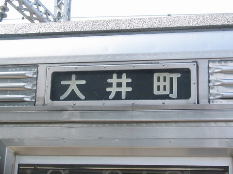 東急 8000系？ 東横線＆大井町線 側面方向幕-