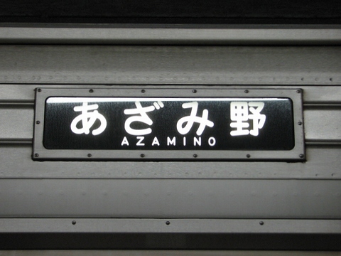 東急8590系(田園都市線) - 方向幕画像 / 方向幕収集班