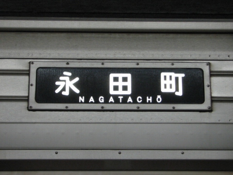 東急8590系(田園都市線) - 方向幕画像 / 方向幕収集班