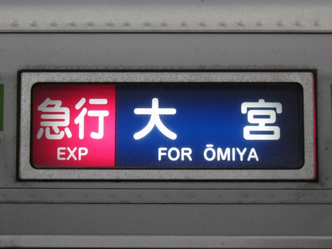 急行大宮