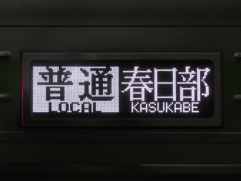 普通春日部(LED)