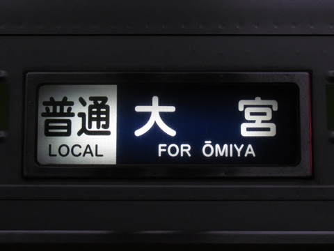 普通大宮