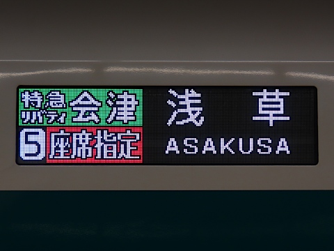 特急リバティー会津浅草_0