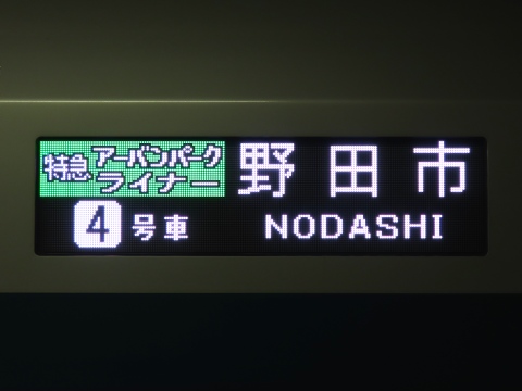 特急アーバンパークライナー野田市_0