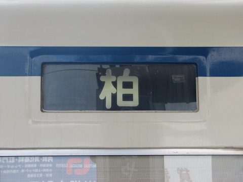 東武8000系(野田線) - 方向幕画像 / 方向幕収集班