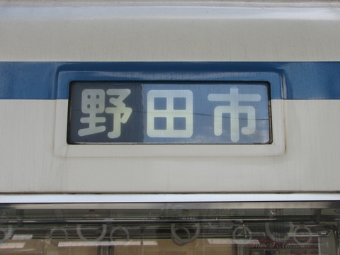 野田市
