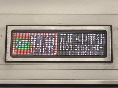 東武9000系 - 方向幕画像 / 方向幕収集班