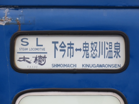SL大樹下今市－鬼怒川温泉